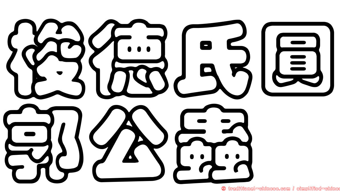梭德氏圓郭公蟲