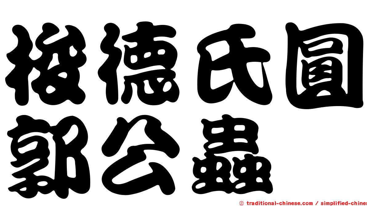 梭德氏圓郭公蟲
