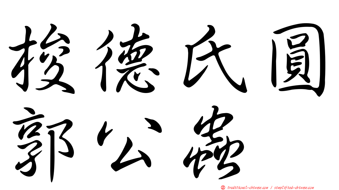梭德氏圓郭公蟲