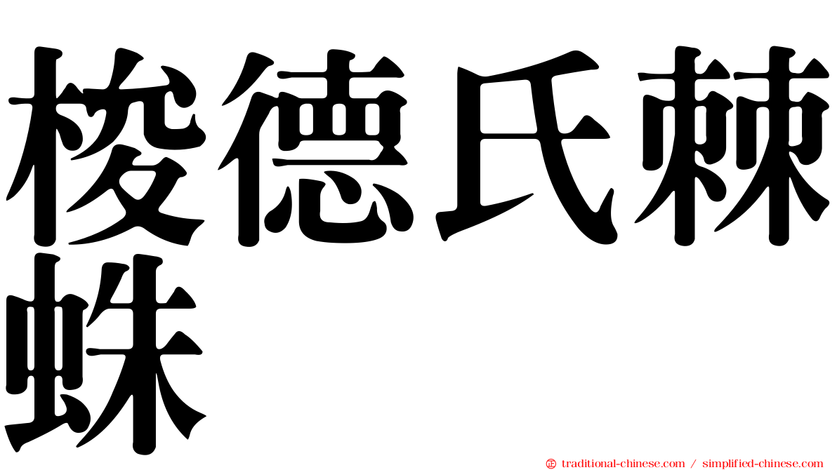 梭德氏棘蛛