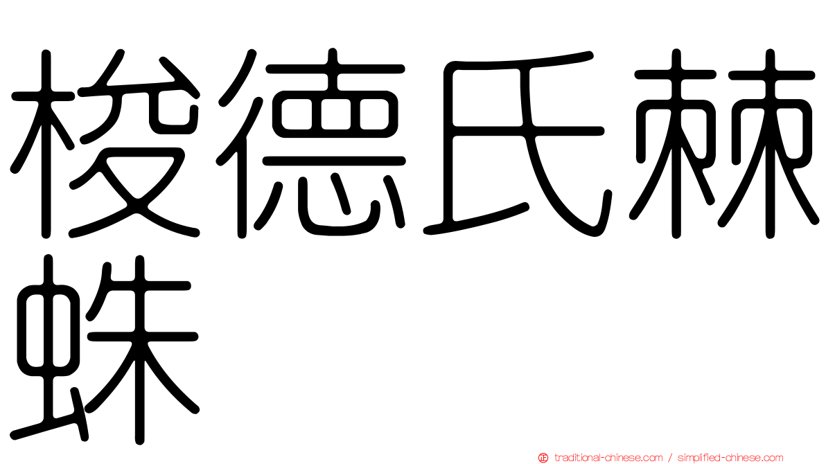 梭德氏棘蛛