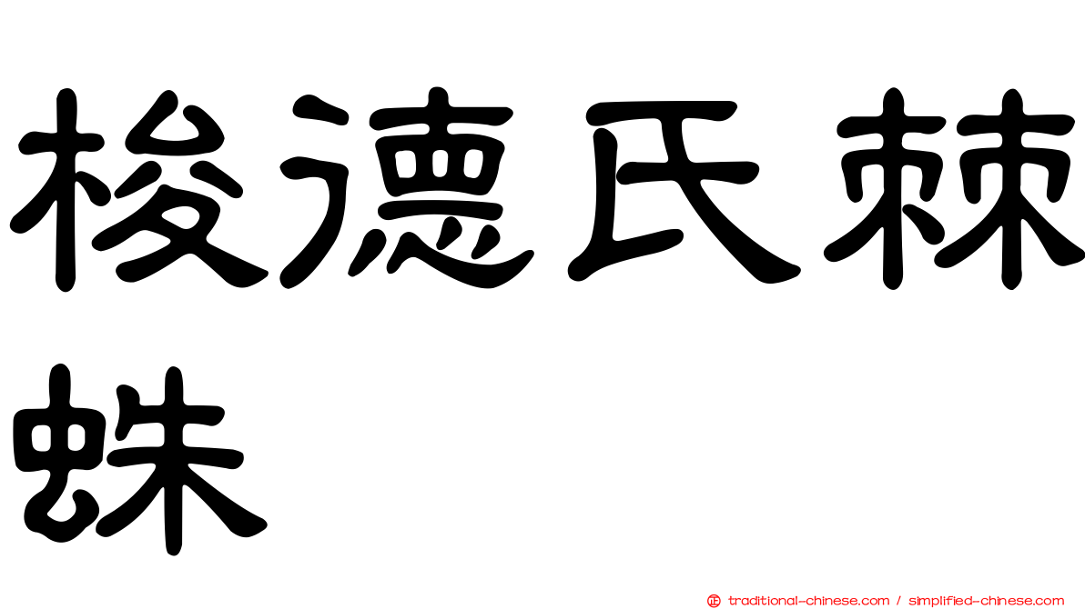 梭德氏棘蛛