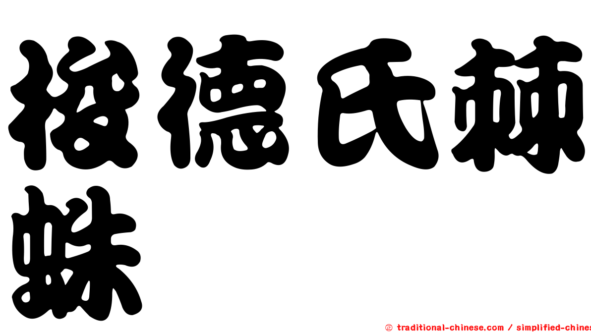 梭德氏棘蛛