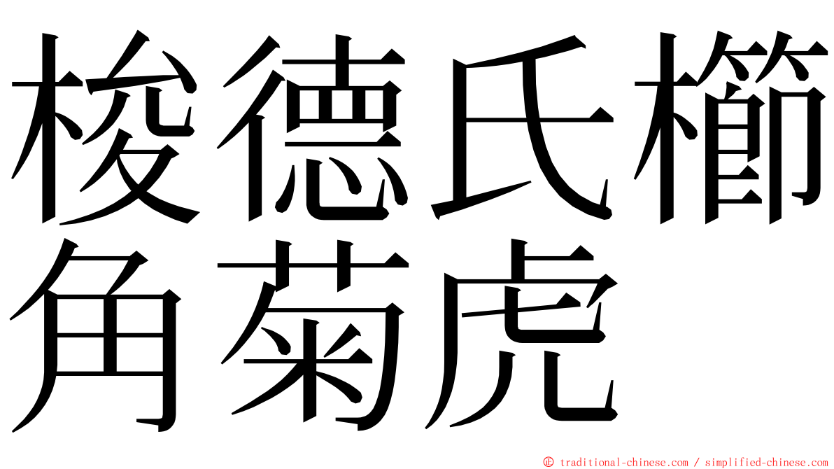 梭德氏櫛角菊虎 ming font