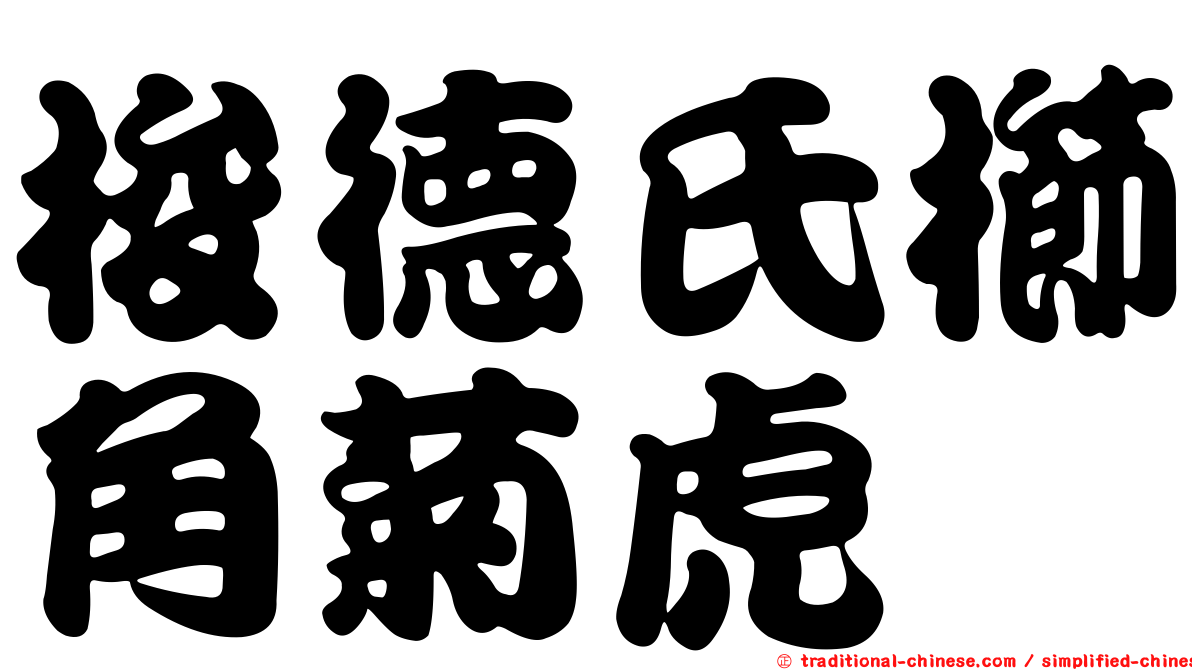 梭德氏櫛角菊虎