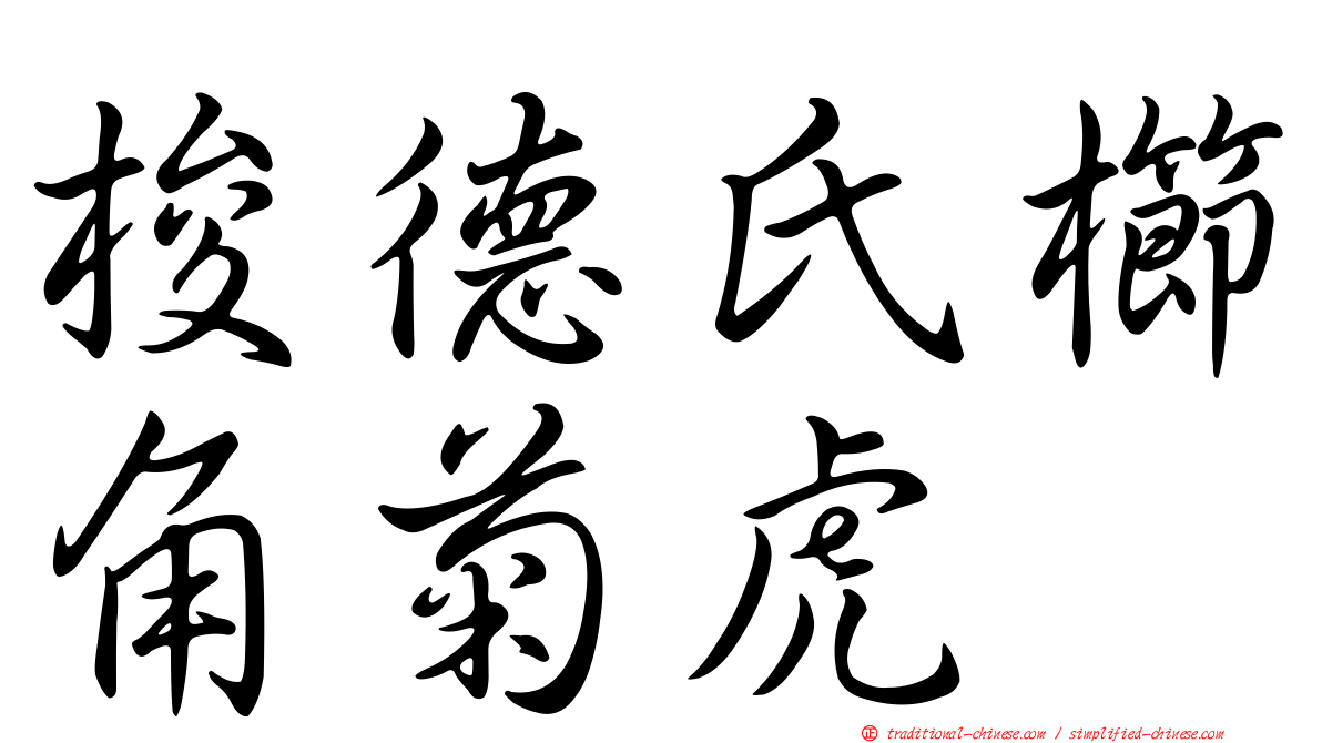 梭德氏櫛角菊虎