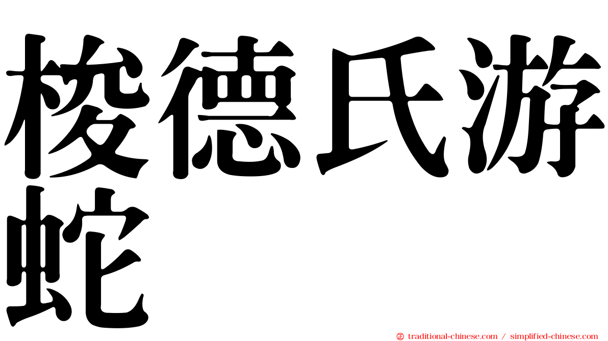 梭德氏游蛇