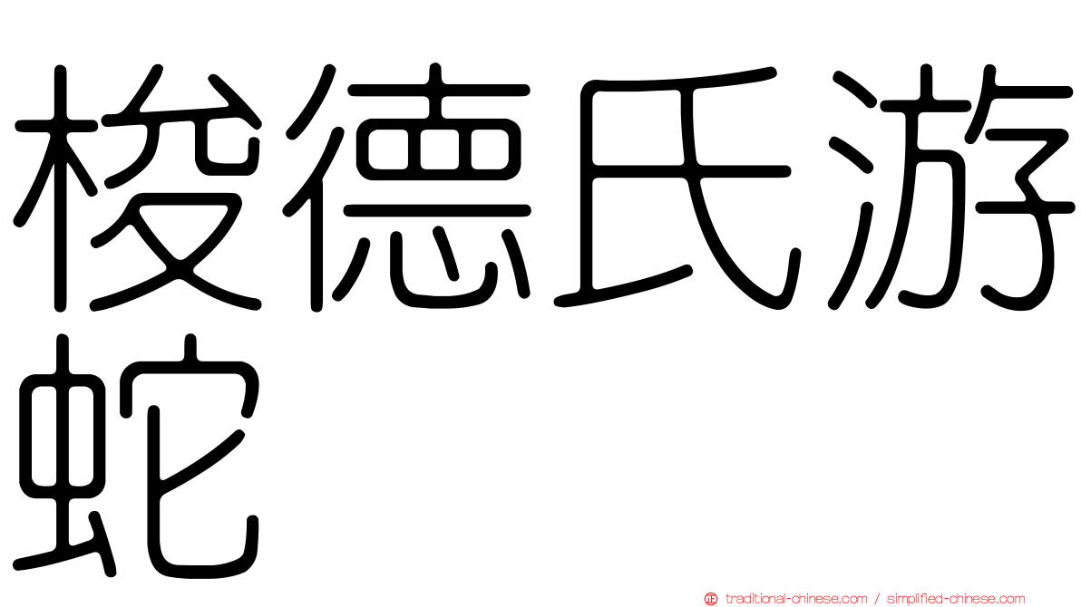 梭德氏游蛇