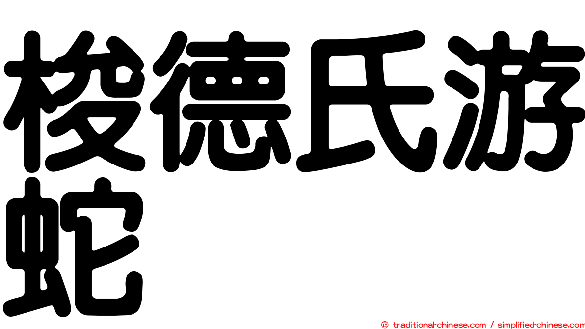 梭德氏游蛇