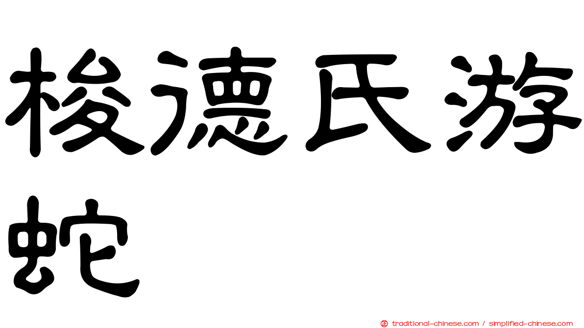 梭德氏游蛇