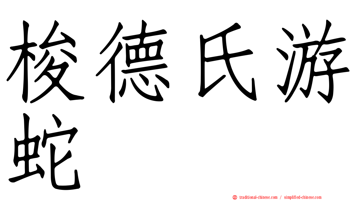 梭德氏游蛇