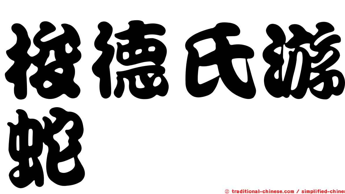 梭德氏游蛇