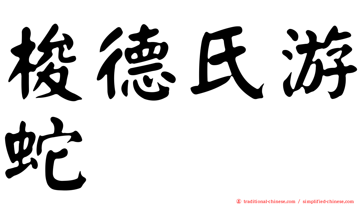 梭德氏游蛇