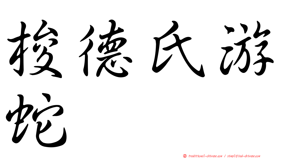 梭德氏游蛇