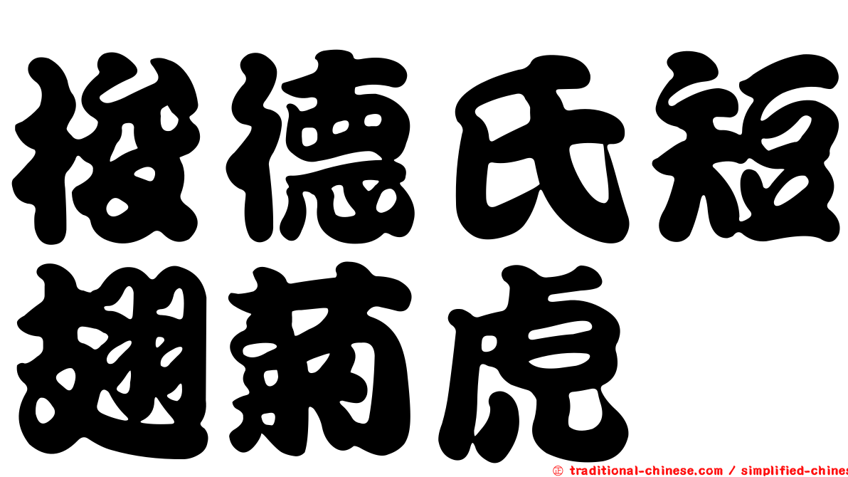 梭德氏短翅菊虎