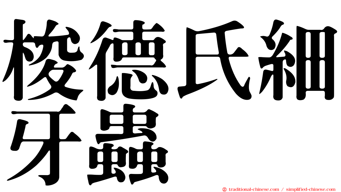 梭德氏細牙蟲
