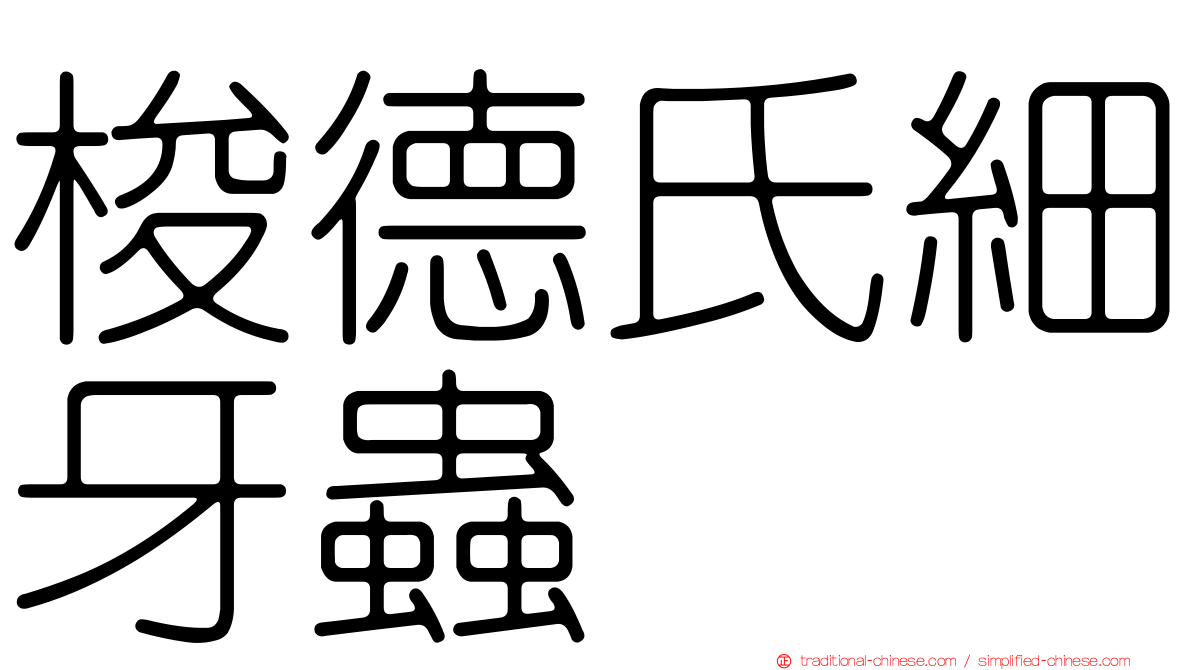 梭德氏細牙蟲