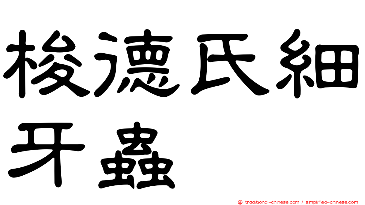 梭德氏細牙蟲
