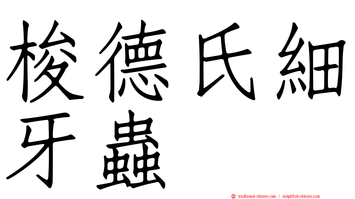 梭德氏細牙蟲