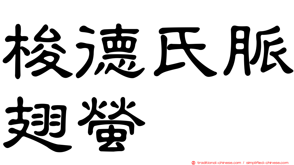 梭德氏脈翅螢