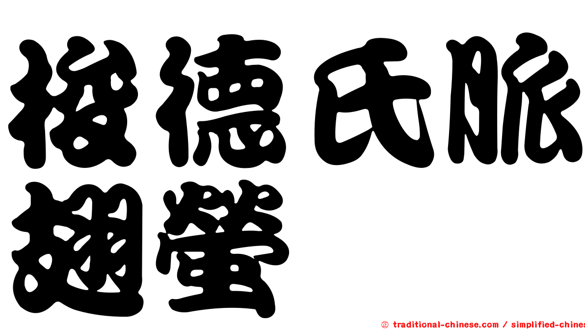 梭德氏脈翅螢