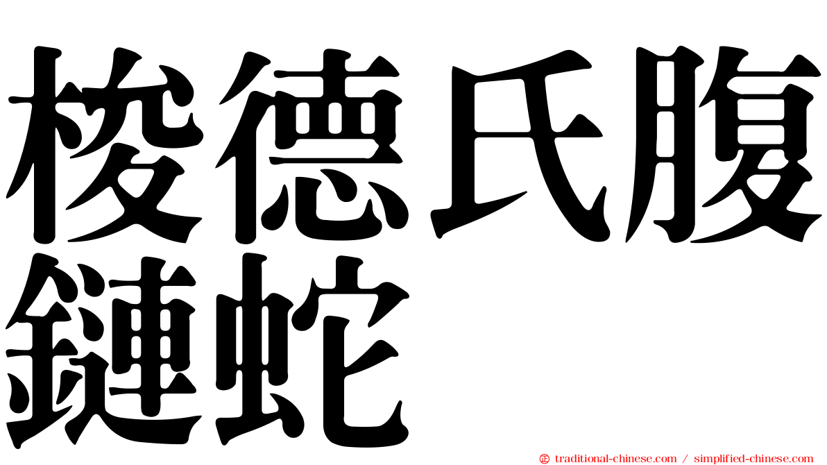 梭德氏腹鏈蛇