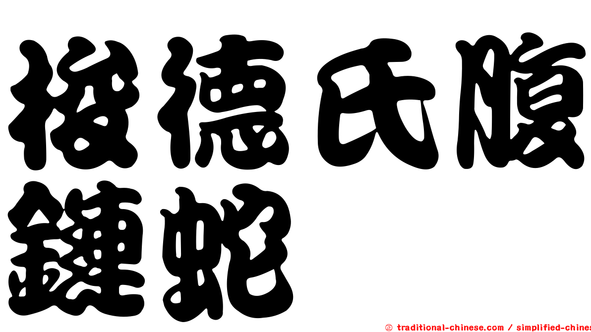 梭德氏腹鏈蛇