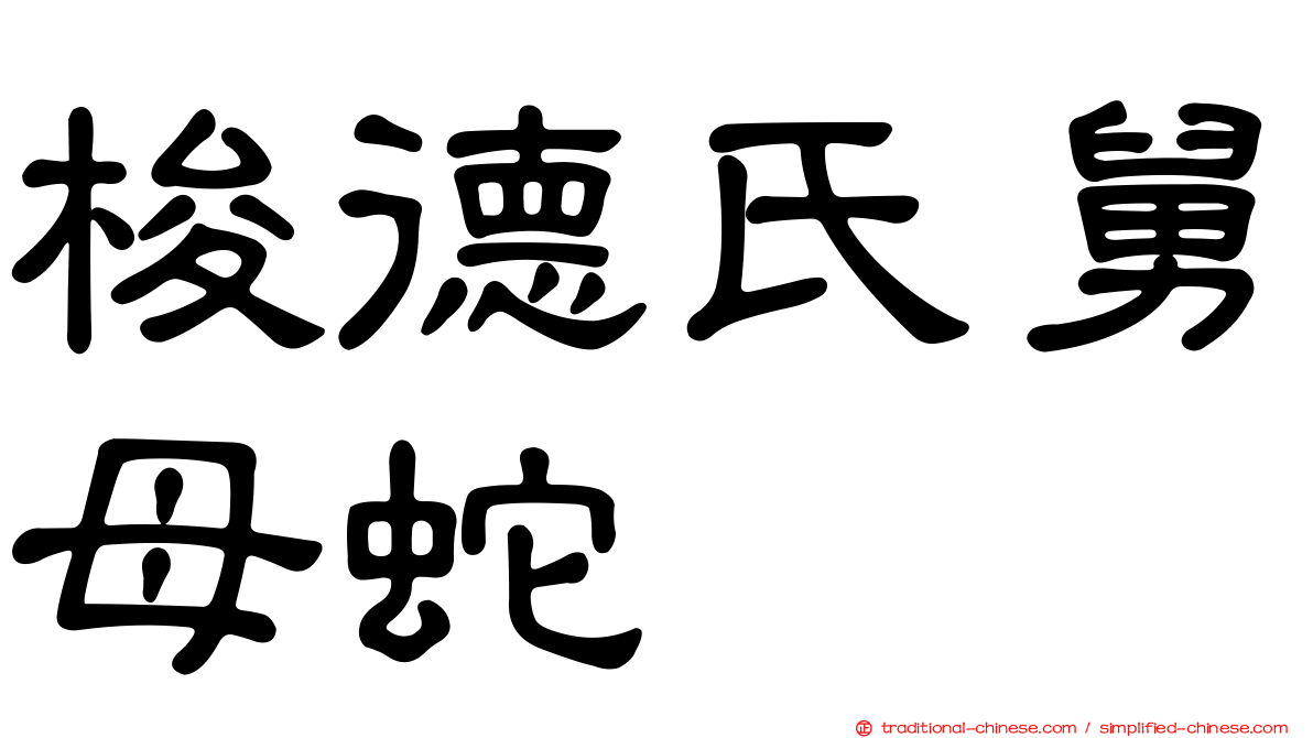 梭德氏舅母蛇
