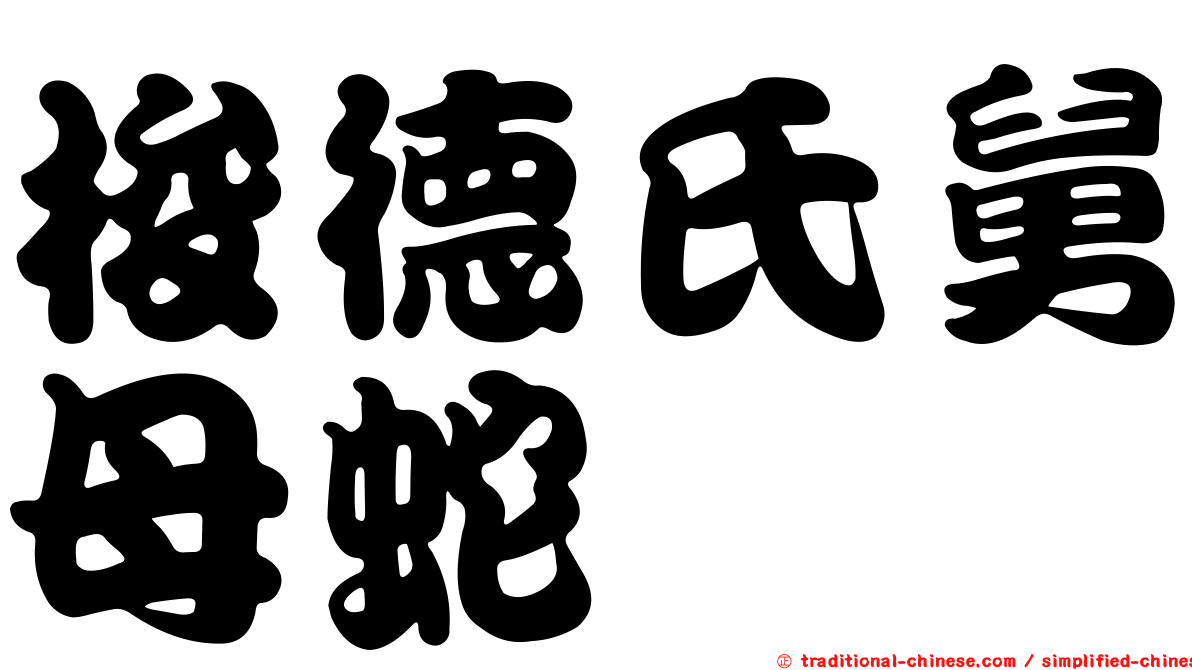 梭德氏舅母蛇