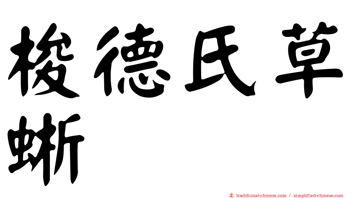 梭德氏草蜥