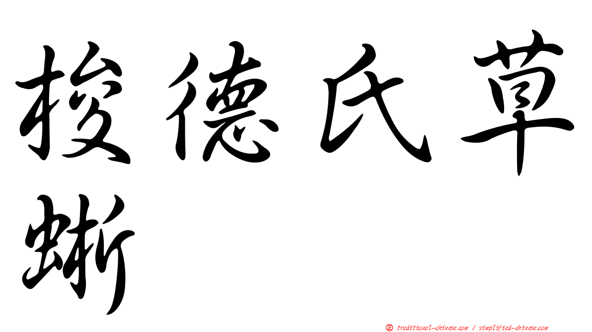 梭德氏草蜥