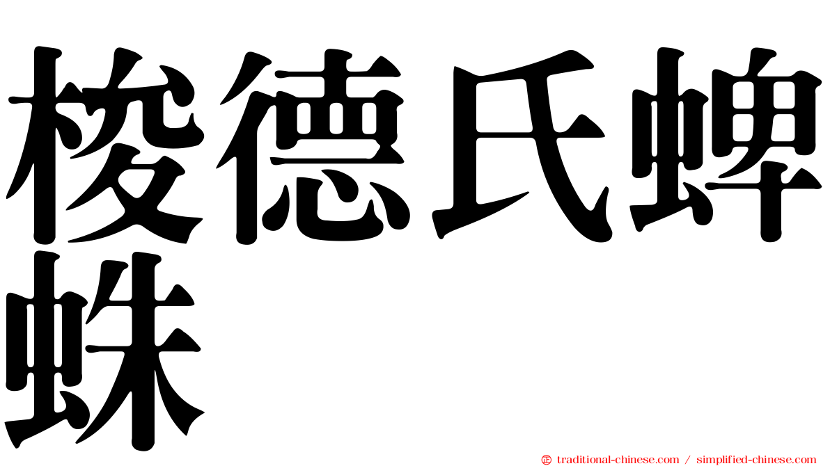 梭德氏蜱蛛