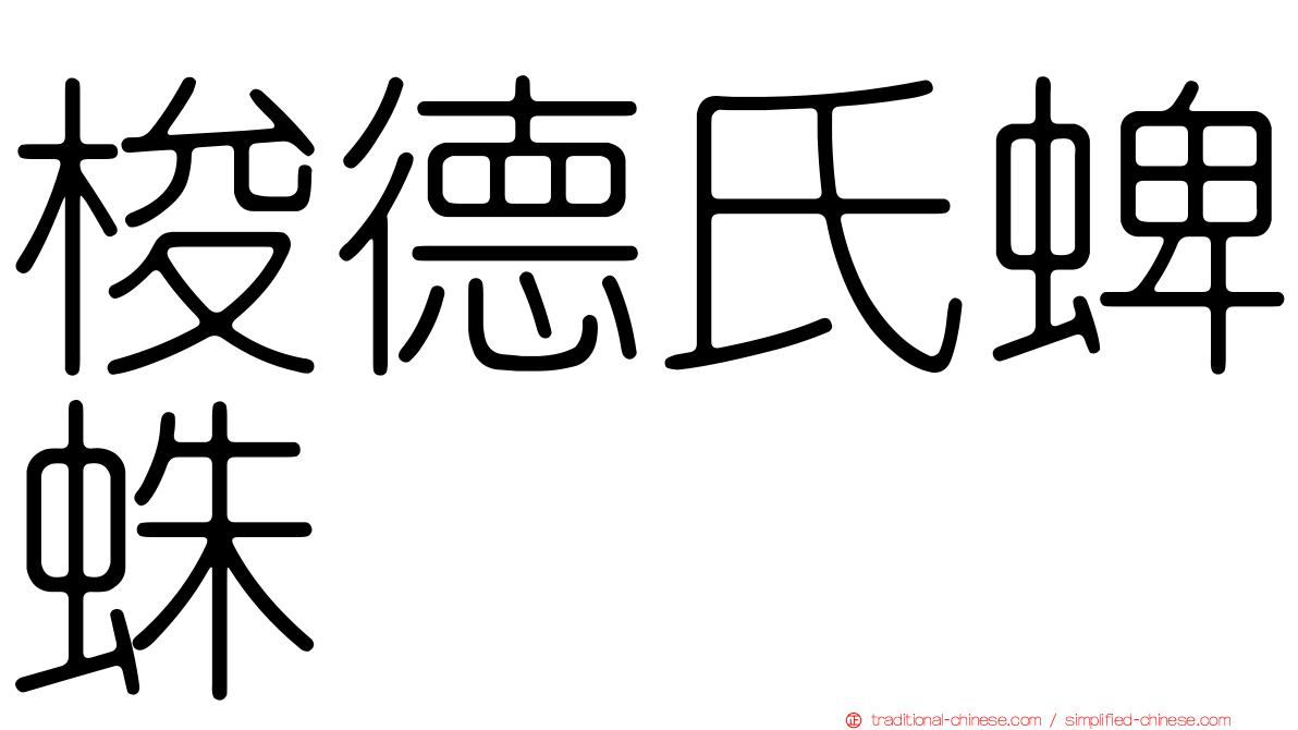 梭德氏蜱蛛