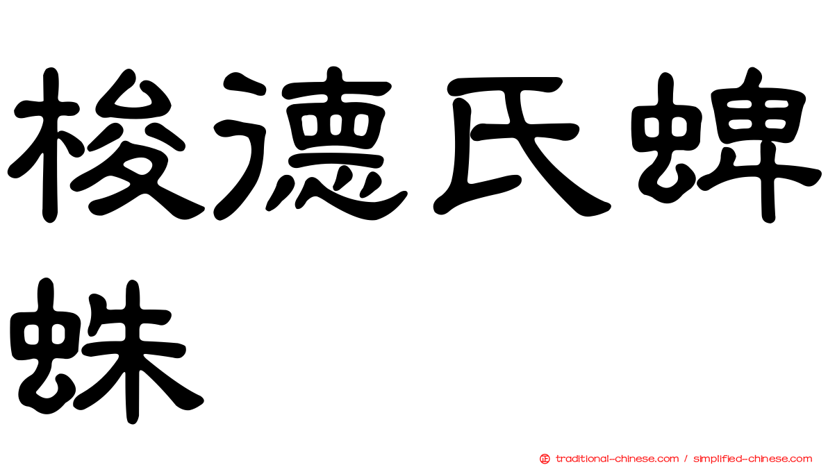 梭德氏蜱蛛