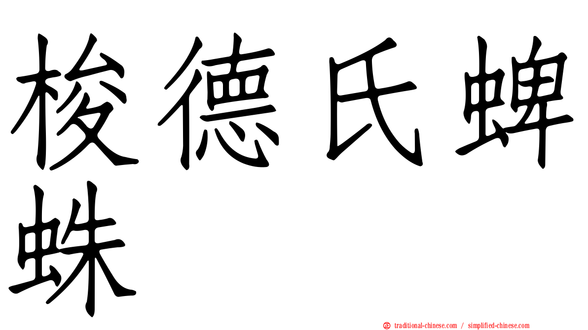 梭德氏蜱蛛