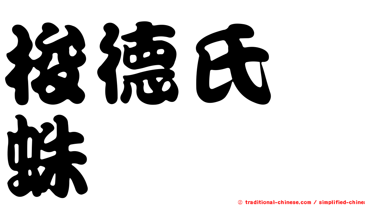 梭德氏蜱蛛
