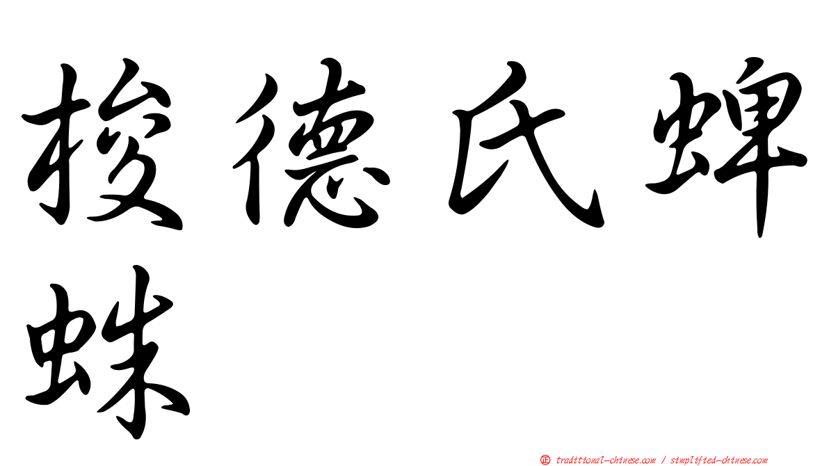 梭德氏蜱蛛