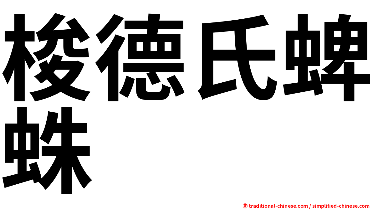 梭德氏蜱蛛