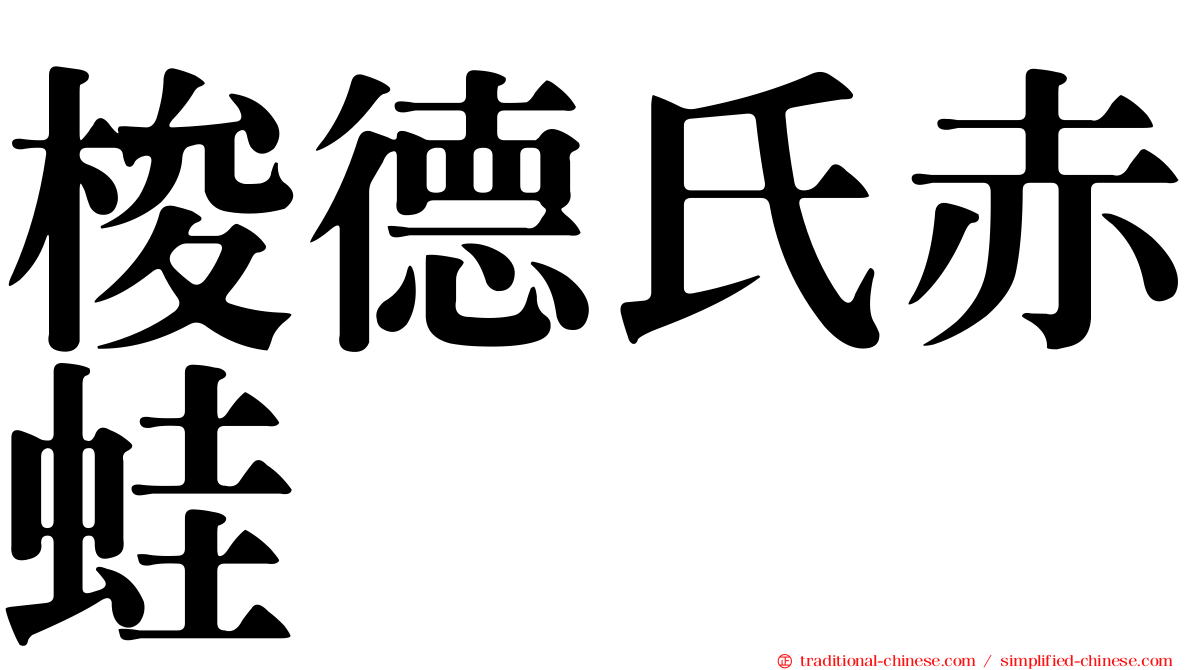 梭德氏赤蛙