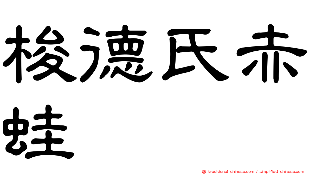 梭德氏赤蛙