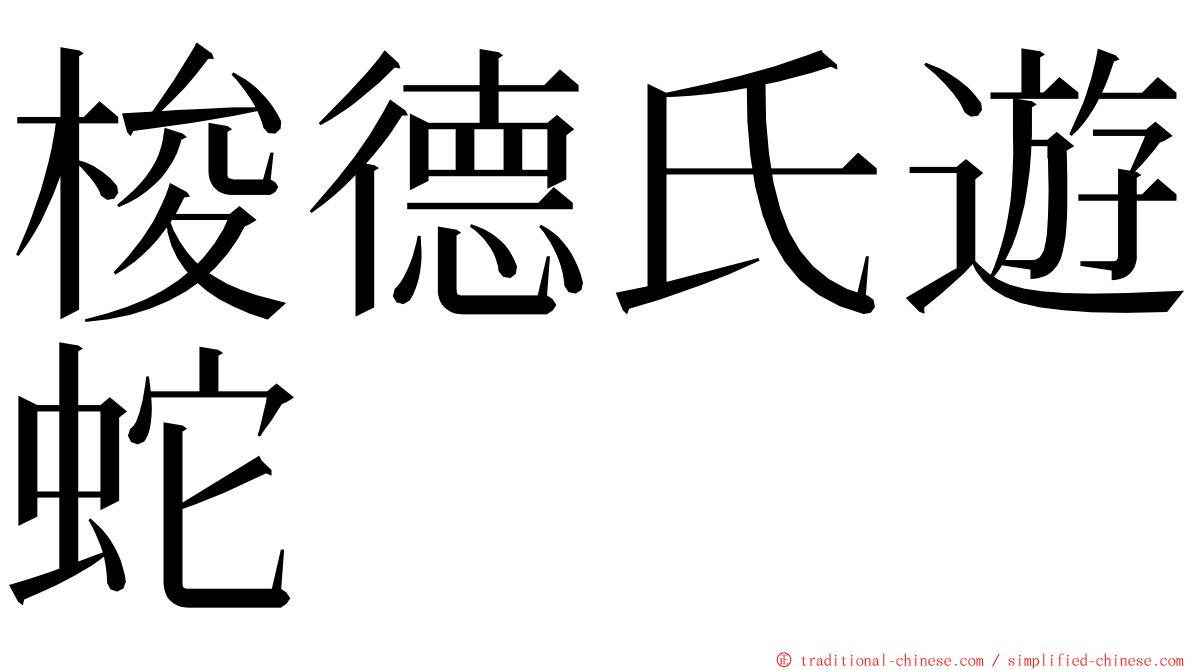 梭德氏遊蛇 ming font
