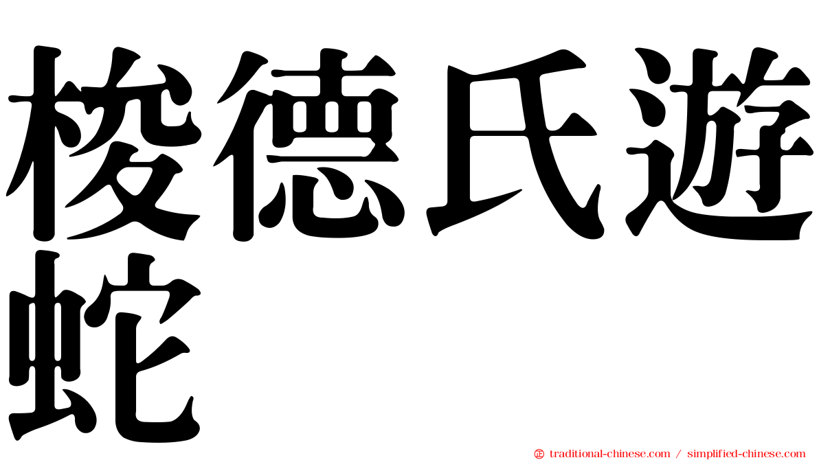 梭德氏遊蛇