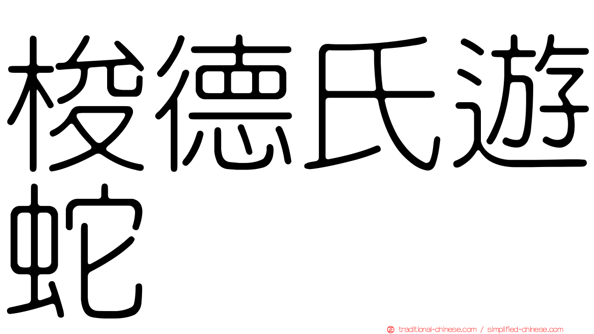 梭德氏遊蛇