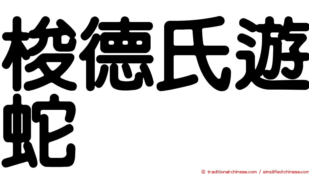 梭德氏遊蛇