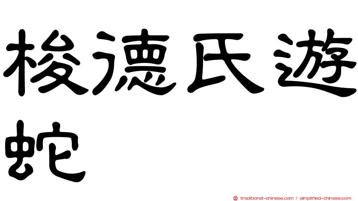 梭德氏遊蛇