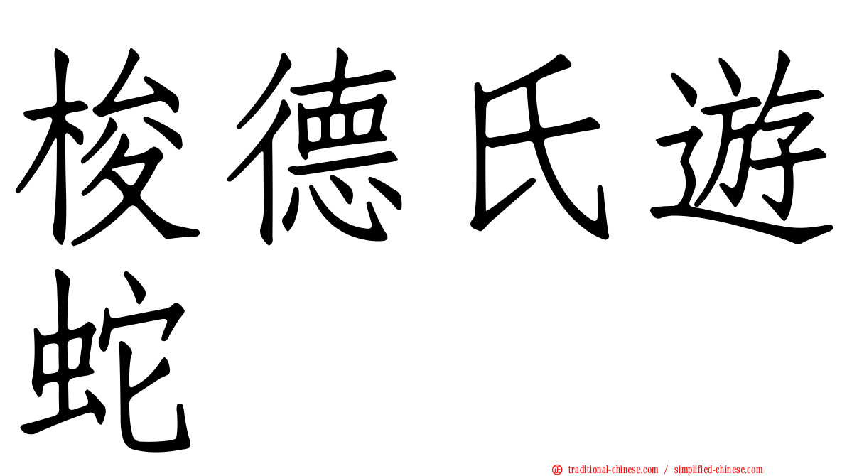 梭德氏遊蛇