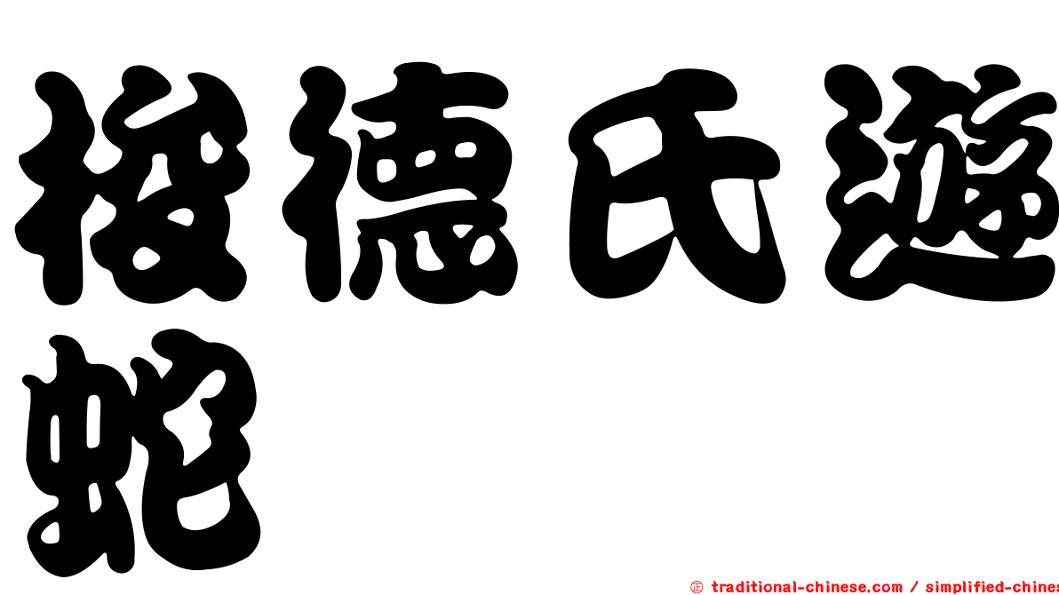 梭德氏遊蛇