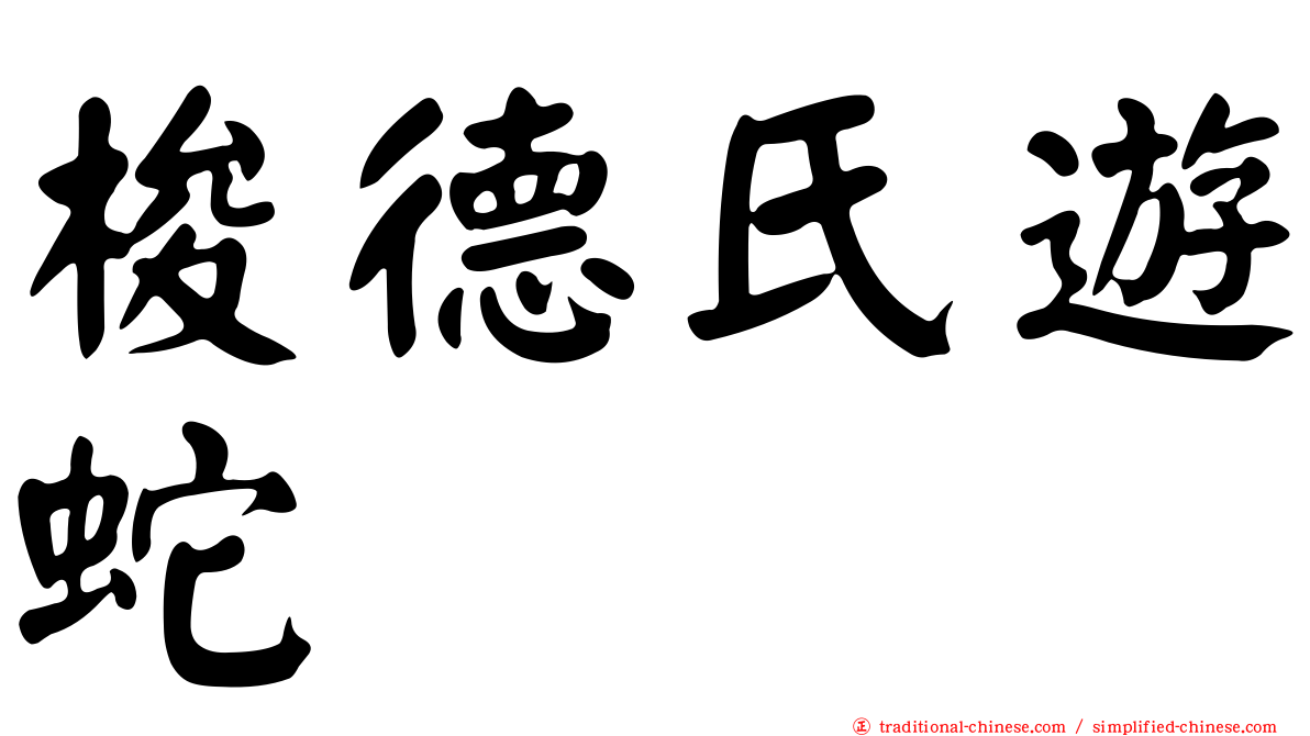 梭德氏遊蛇