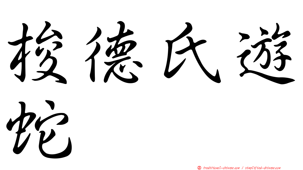 梭德氏遊蛇