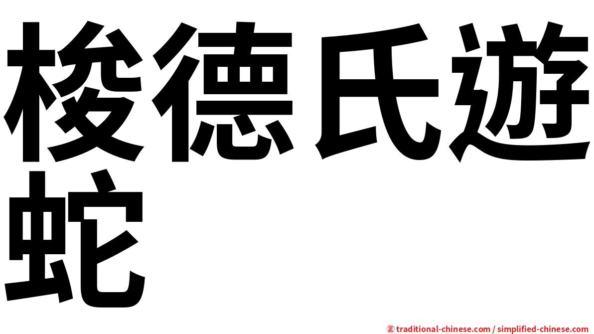 梭德氏遊蛇